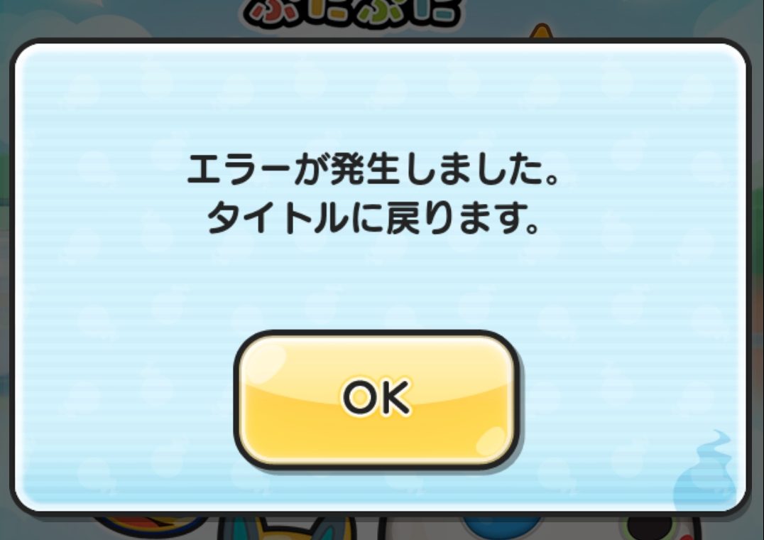 ぷにぷに】エラー発生ではいれない！原因はなに？ | ぷにぷに攻略！妖怪ウォッチぷにぷに